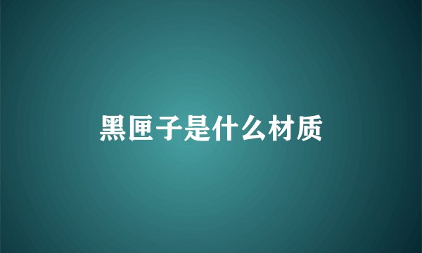 黑匣子是什么材质