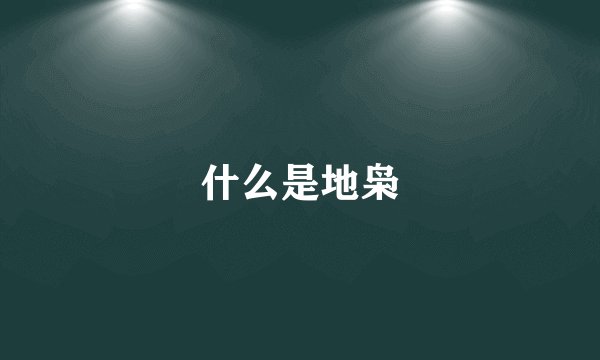 什么是地枭