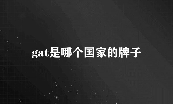 gat是哪个国家的牌子