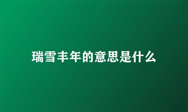 瑞雪丰年的意思是什么
