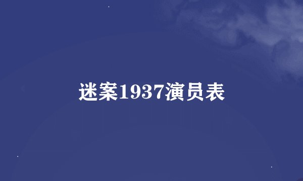 迷案1937演员表