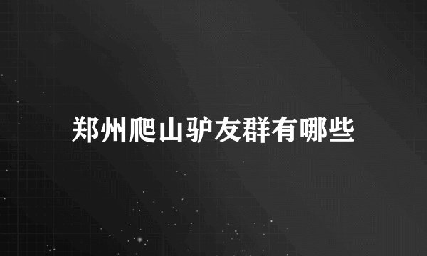 郑州爬山驴友群有哪些