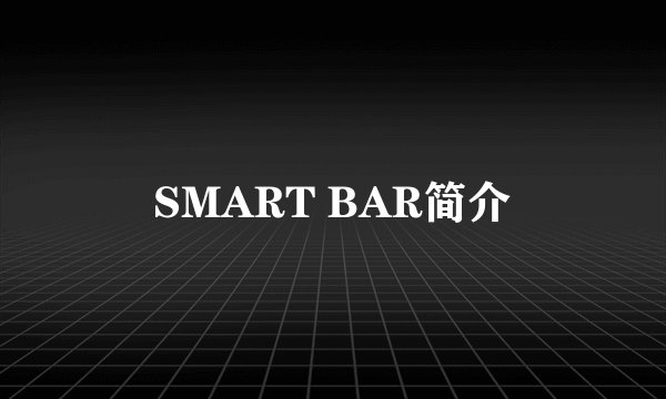 SMART BAR简介
