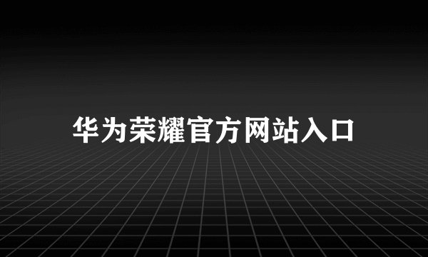 华为荣耀官方网站入口