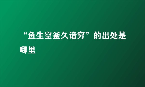 “鱼生空釜久谙穷”的出处是哪里