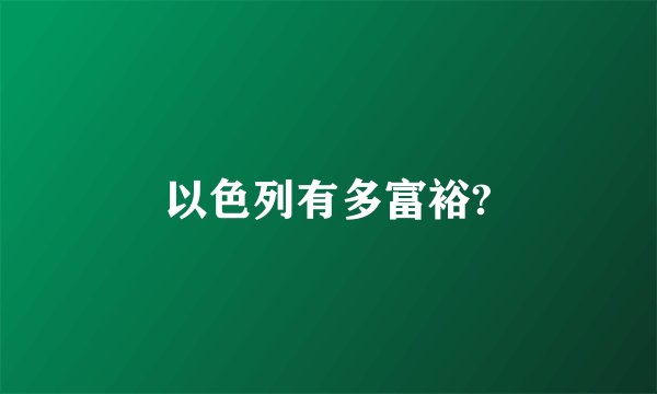 以色列有多富裕?