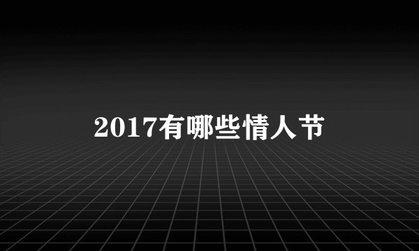 2017有哪些情人节