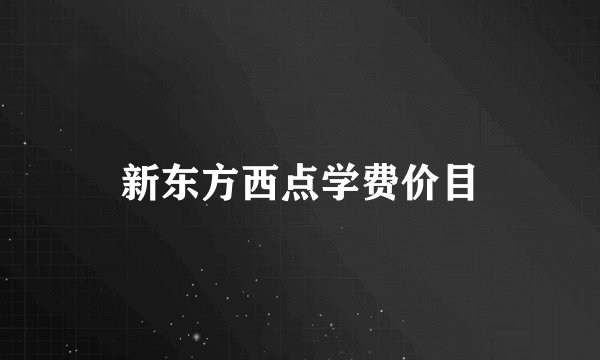 新东方西点学费价目