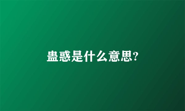 蛊惑是什么意思?