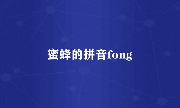 蜜蜂的拼音fong