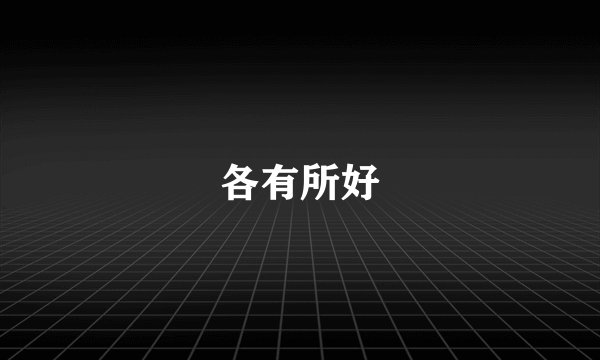 各有所好