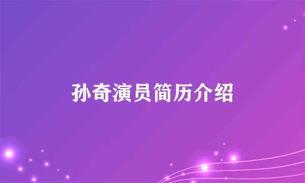 孙奇演员简历介绍