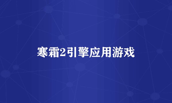 寒霜2引擎应用游戏