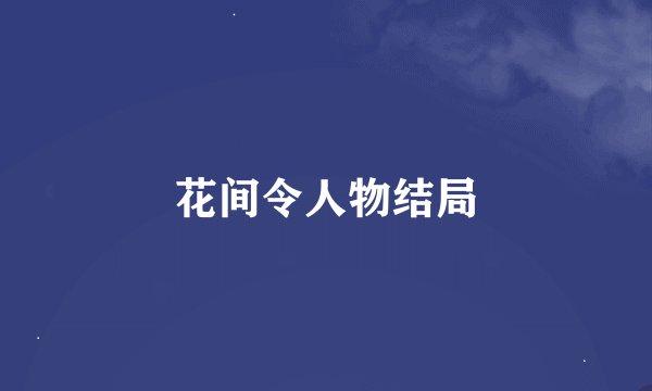 花间令人物结局