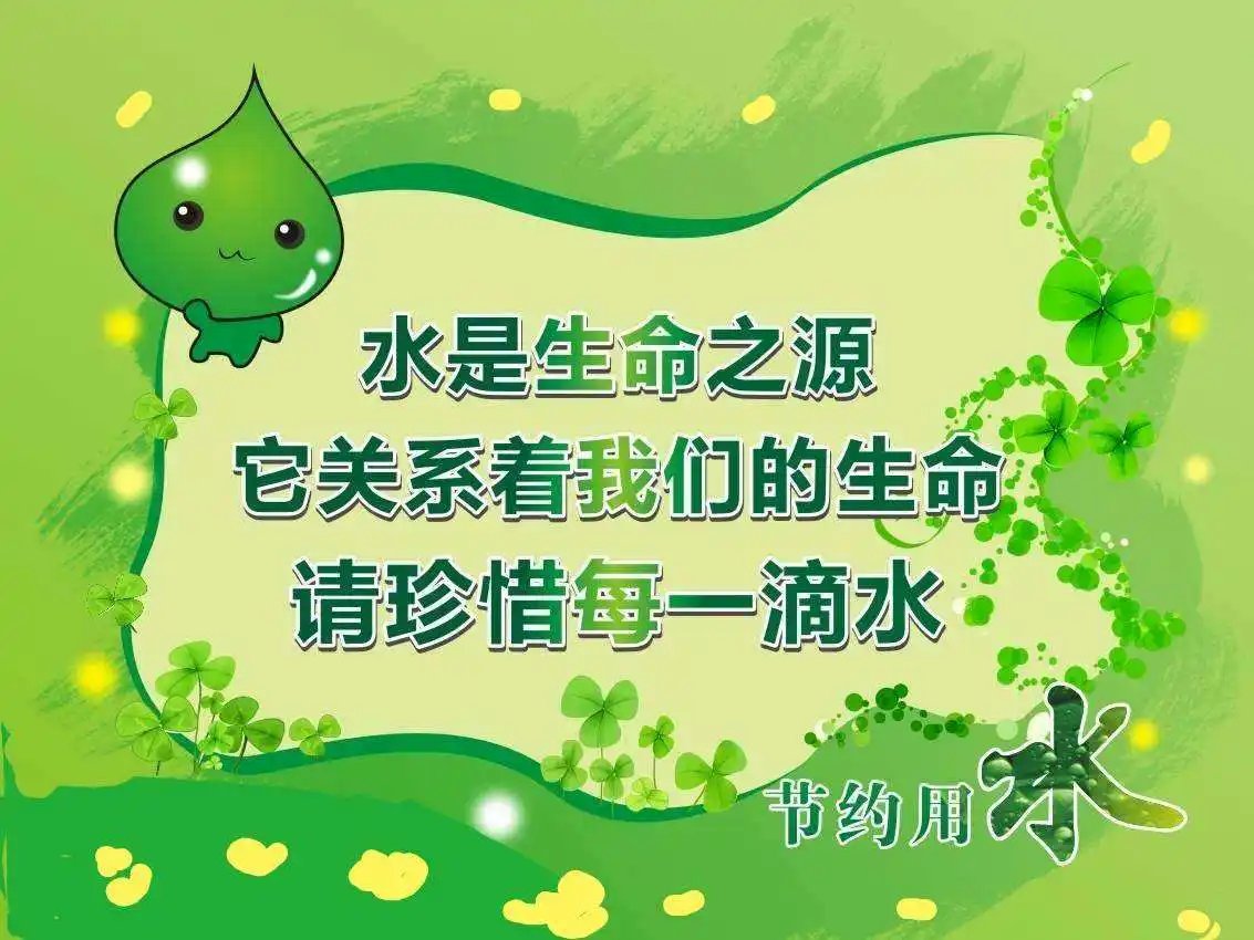 节约用水顺口溜十句