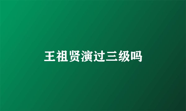 王祖贤演过三级吗