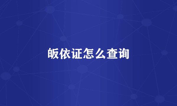 皈依证怎么查询