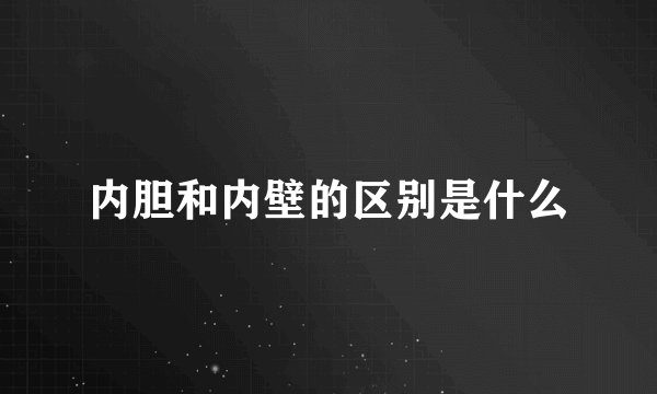内胆和内壁的区别是什么