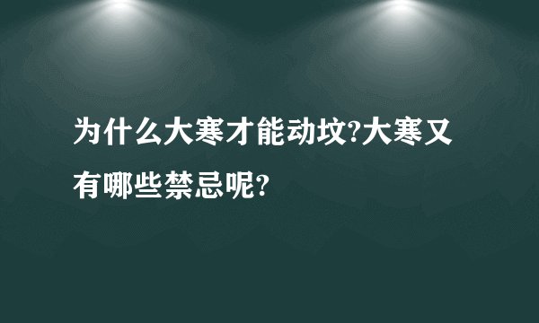 为什么大寒才能动坟?大寒又有哪些禁忌呢?