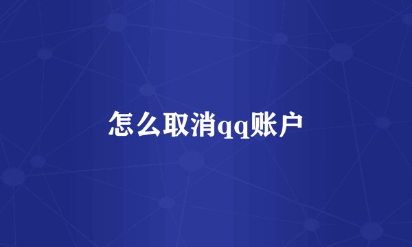 怎么取消qq账户