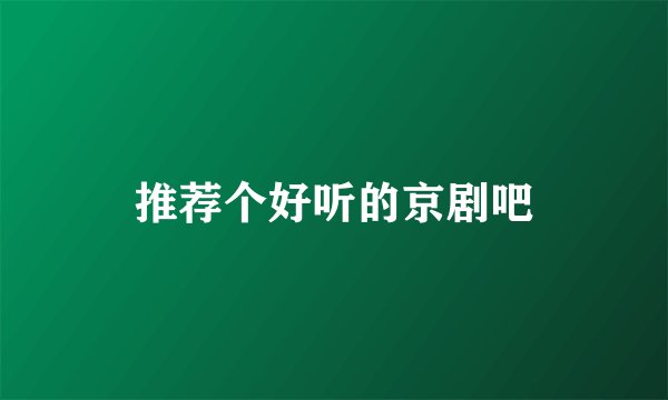 推荐个好听的京剧吧
