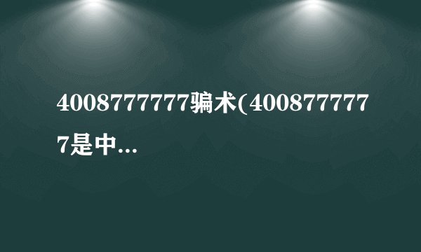 4008777777骗术(4008777777是中国人寿的电话吗)