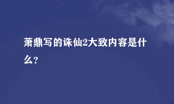 萧鼎写的诛仙2大致内容是什么？