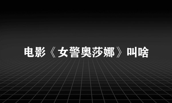 电影《女警奥莎娜》叫啥