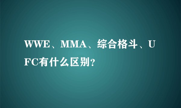 WWE、MMA、综合格斗、UFC有什么区别？