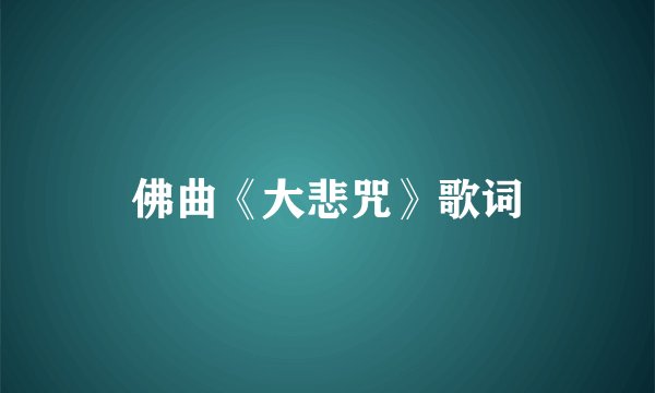 佛曲《大悲咒》歌词