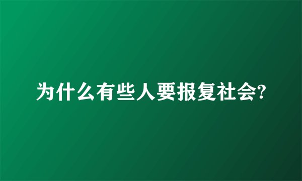 为什么有些人要报复社会?