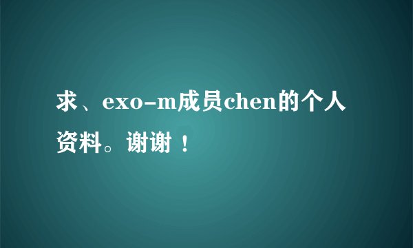 求、exo-m成员chen的个人资料。谢谢 ！