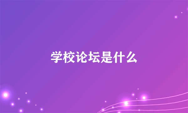 学校论坛是什么