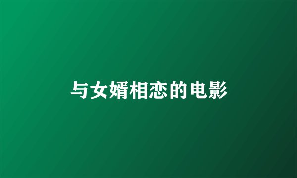 与女婿相恋的电影