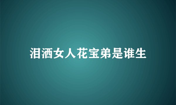泪洒女人花宝弟是谁生