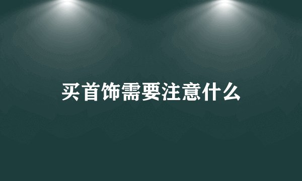 买首饰需要注意什么