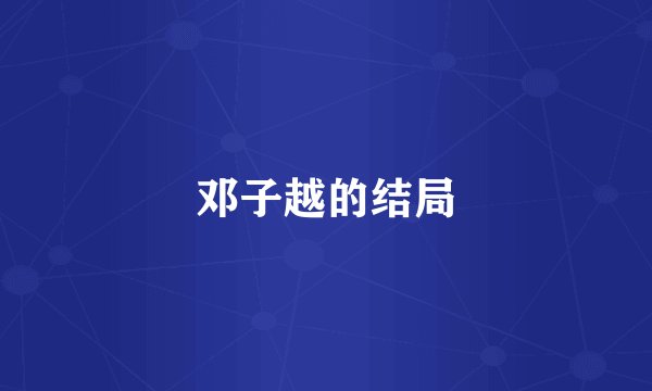邓子越的结局