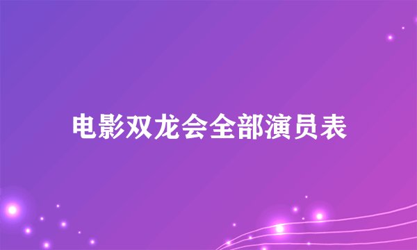 电影双龙会全部演员表