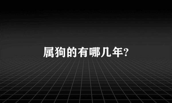 属狗的有哪几年?