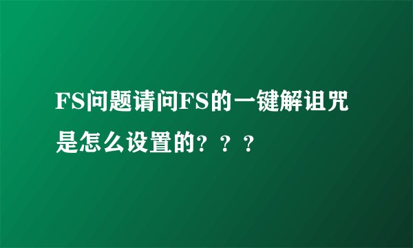 FS问题请问FS的一键解诅咒是怎么设置的？？？
