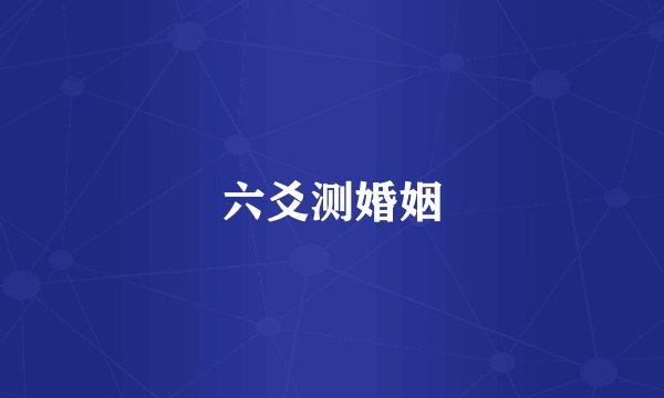 六爻测婚姻