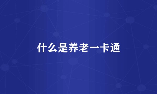 什么是养老一卡通
