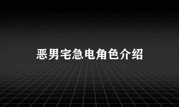 恶男宅急电角色介绍