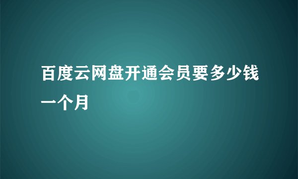 百度云网盘开通会员要多少钱一个月