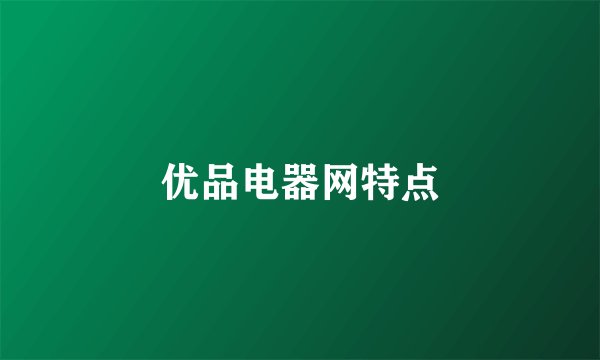 优品电器网特点