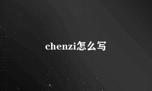 chenzi怎么写