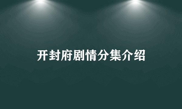 开封府剧情分集介绍