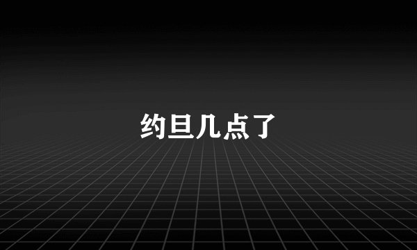 约旦几点了