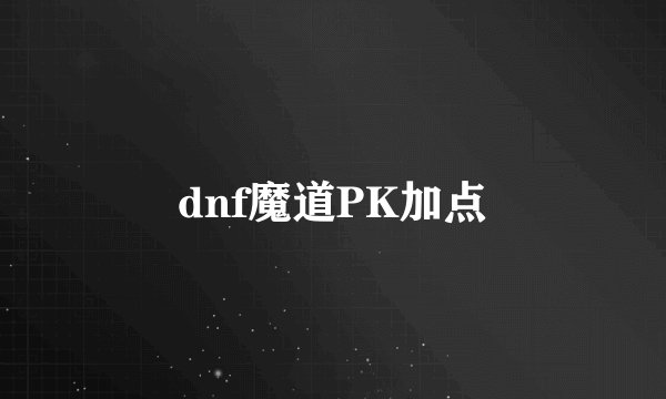 dnf魔道PK加点