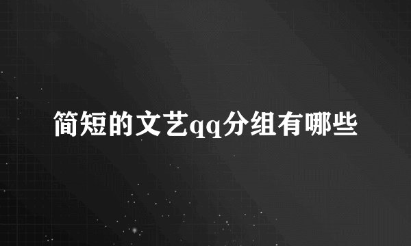 简短的文艺qq分组有哪些